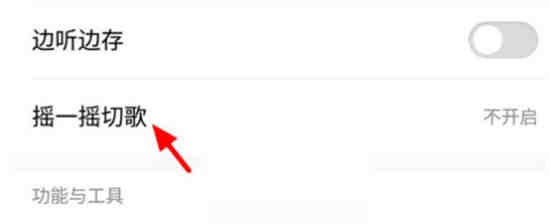 酷狗音乐摇一摇切歌点击哪里设置关闭