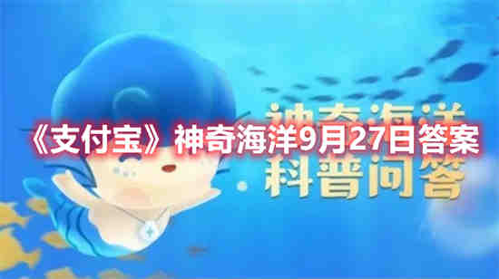 支付宝神奇海洋9月27日答案是什么