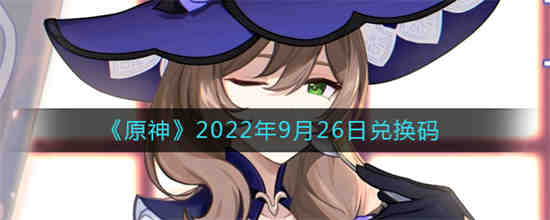 原神2022年9月26日兑换码是什么