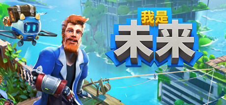 《我是未来：悠闲末日生活》8月9日steam抢先体验