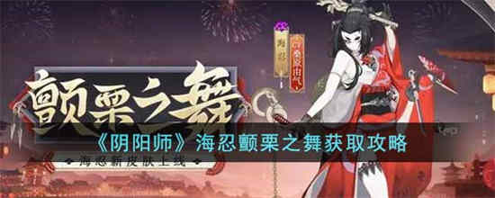 阴阳师海忍颤栗之舞如何获取