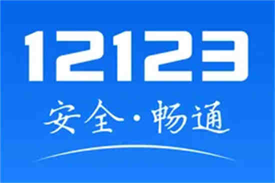 12123怎么删除账号怎么重新注册(12123不用了怎么注销)