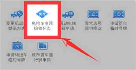 交管12123怎么申请免检