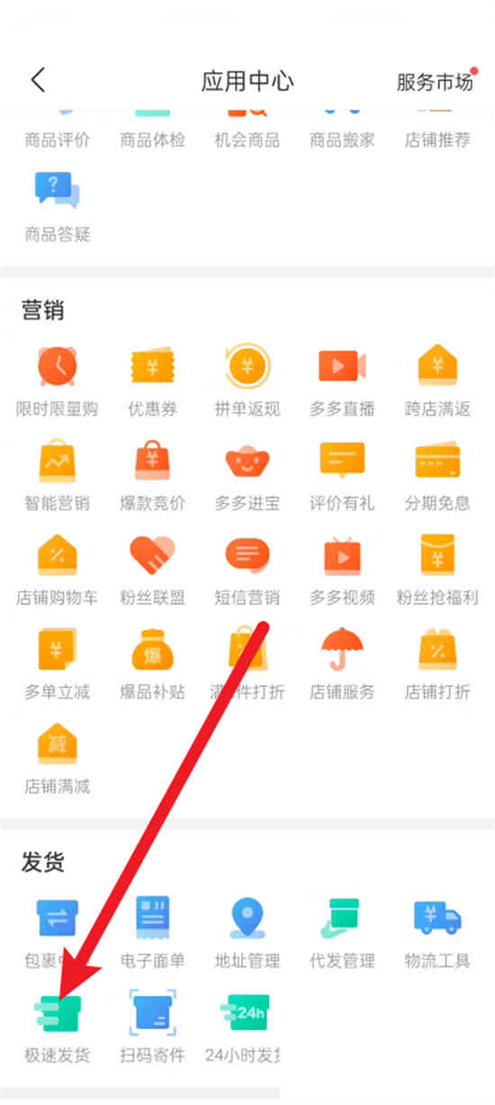拼多多商家版怎么开启极速发货模式