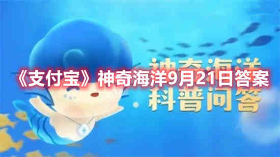 支付宝神奇海洋9月21日答案是什么