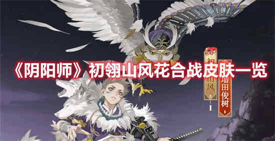 阴阳师初翎山风花合战皮肤怎么样