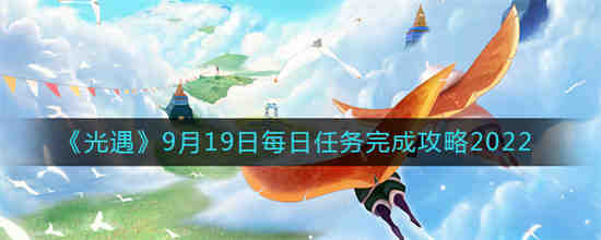 1.25光遇每日任务蜡烛位置(11.27光遇每日任务位置)