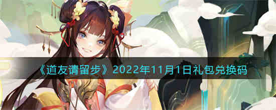 道友请留步礼包码2023年(道友请留步礼包码大全)