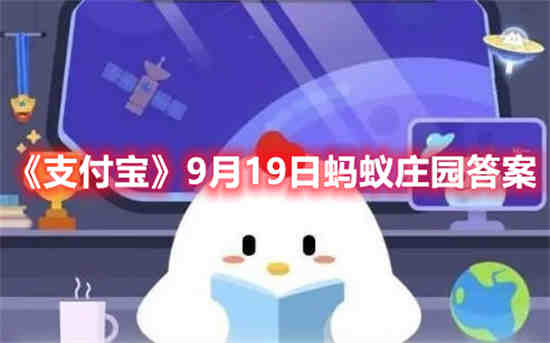 支付宝9月19日蚂蚁庄园答案是什么