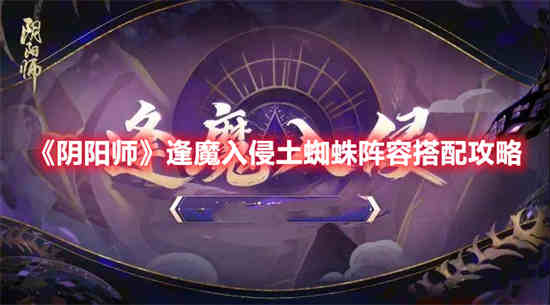 阴阳师极土蜘蛛高分阵容2023(阴阳师土蜘蛛高分阵容)