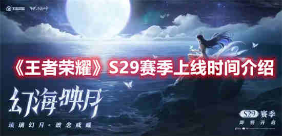 s29赛季什么时候开始(王者荣耀s29赛季什么时候结束)