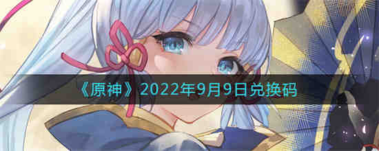 2022年7月2日原神的兑换码是什么(2022年原神原石兑换码)