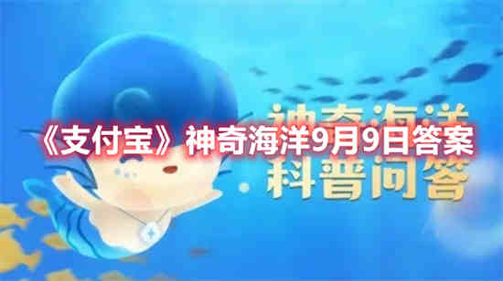 支付宝神奇海洋9月9日答案是什么