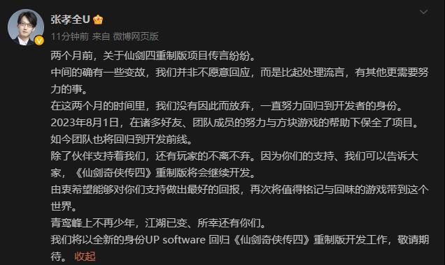 《仙剑奇侠传四》重制版制作人张孝全回应传言：游戏继续开发