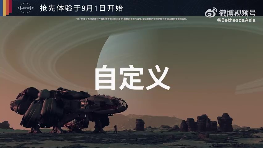 《星空》精彩亮点“飞船”