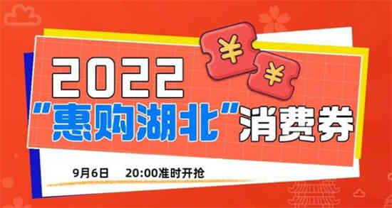 2022年湖北消费券发放时间表(湖北人在外地能抢湖北消费券吗)