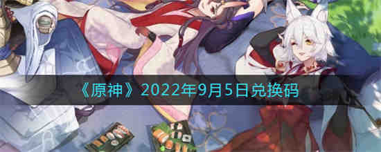 原神2022年9月5日兑换码是什么