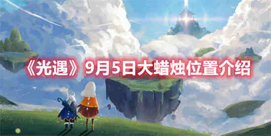 光遇2021年9月5日任务(光遇9月5日季节蜡烛)