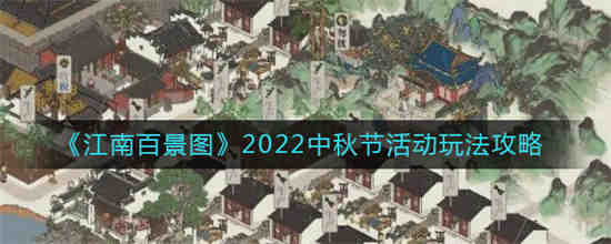 江南百景图2022中秋节活动怎么玩