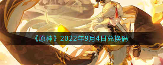 原神2022年3月12日兑换码是什么呢(2022年7月2日原神的兑换码是什么)