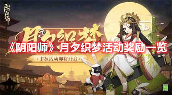 阴阳师月夕织梦活动奖励有什么