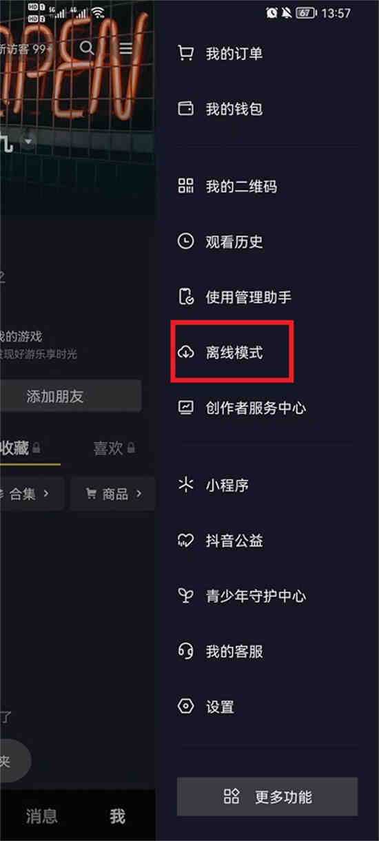 抖音离线模式怎么开启