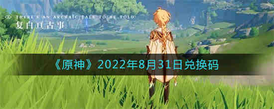 逃跑吧少年兑换码2023有效钻石8月(迷你世界兑换码2023年8月最新的激活码)