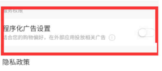 京喜怎么关闭程序化广告