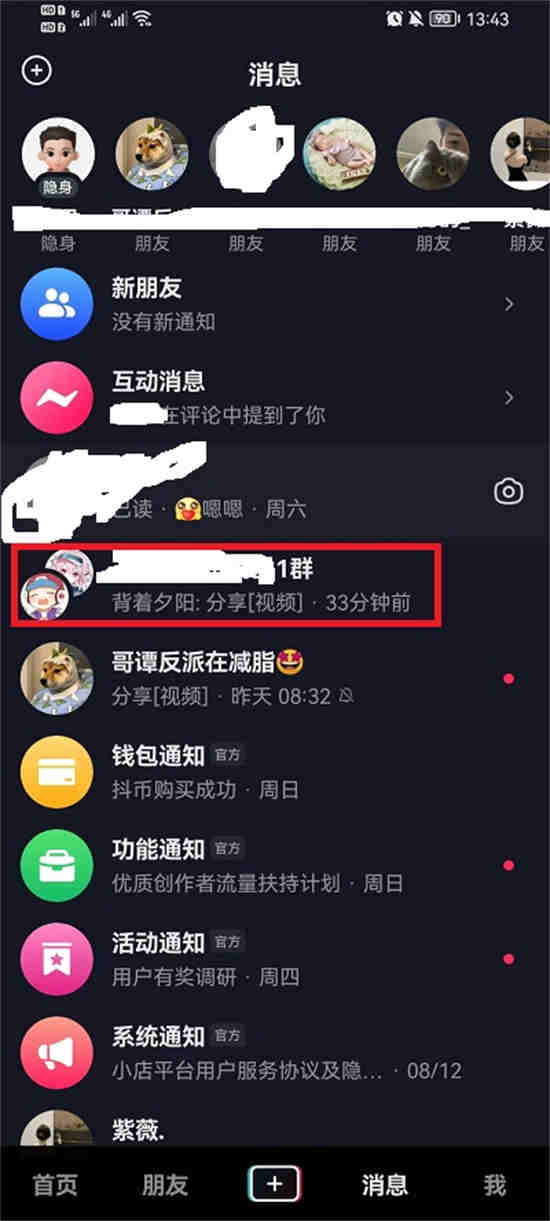 抖音怎么删除聊天对话框