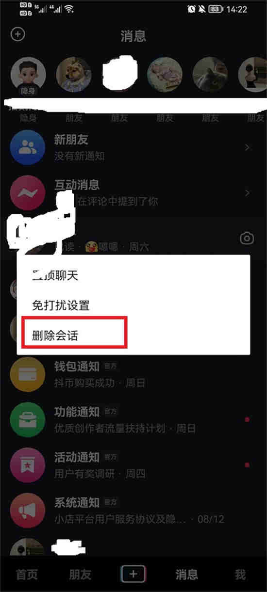 抖音怎么删除聊天对话框