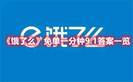 饿了么免单今日答案(饿了么23号敦煌免单答案是真的吗)