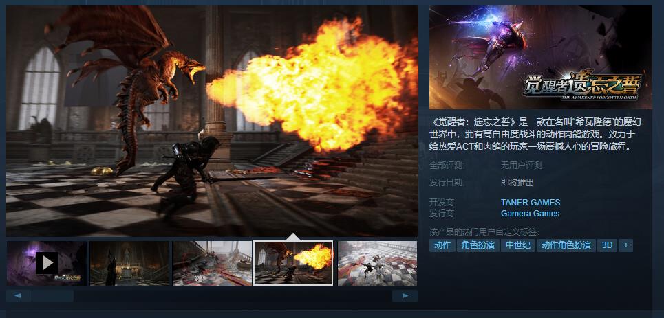 《觉醒者：遗忘之誓》Steam页面上线