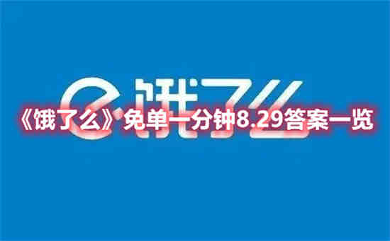 饿了么猜答案免单答案(今日饿了么免单答案)