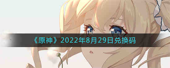 原神2022年8月29日兑换码是什么