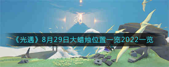 光遇8月10日复刻先祖2023(光遇2023年8月24日复刻)