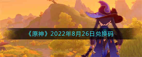 2022年8月26日农历是多少(蛋仔派对兑换码2023年8月)