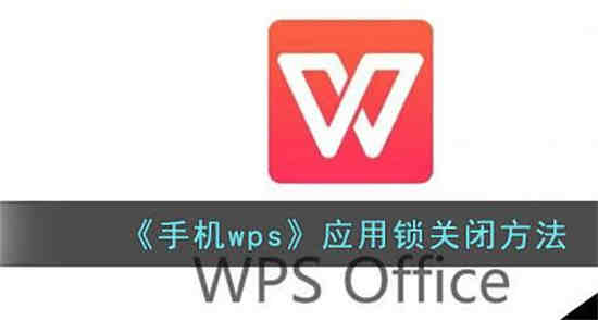 wps设备锁怎么关闭