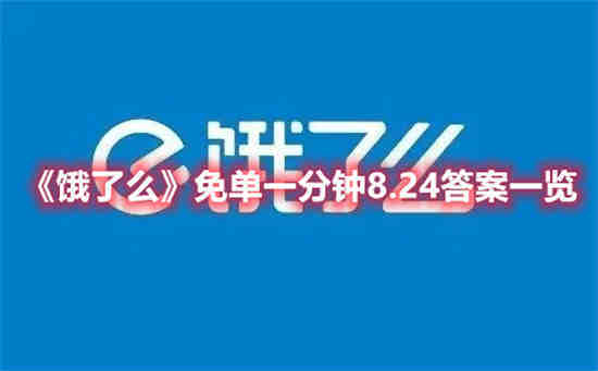 饿了么免单一分钟8.24答案是什么