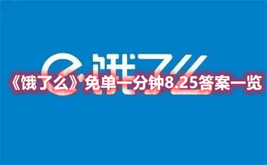 饿了么免单一分钟8.25答案是什么