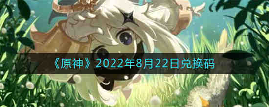 原神2022年8月22日兑换码是什么