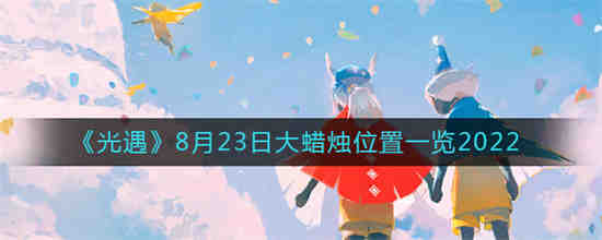 光遇8月24日复刻(2023年8月23日新闻联播主要内容)