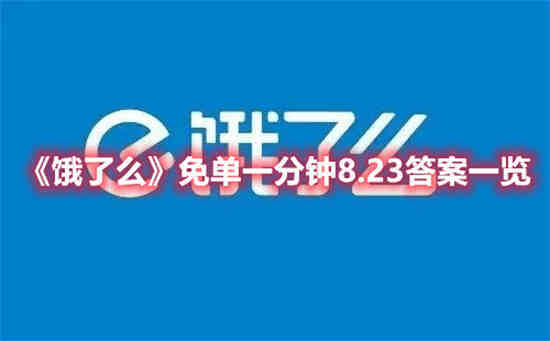 饿了么一分钟免单可以用优惠券吗(饿了么免单一分钟答案在哪看)