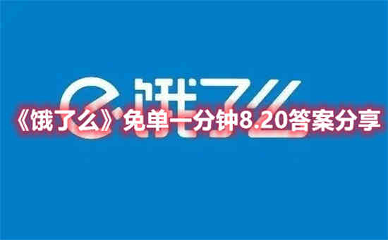 饿了么免单怎么回事(饿了么开通什么免单)