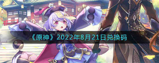 原神2022年8月21日兑换码是什么