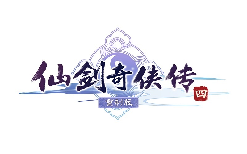 《仙剑奇侠传四》重制版Logo公布