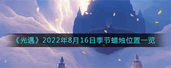 光遇2022年8月16日季节蜡烛位置在哪