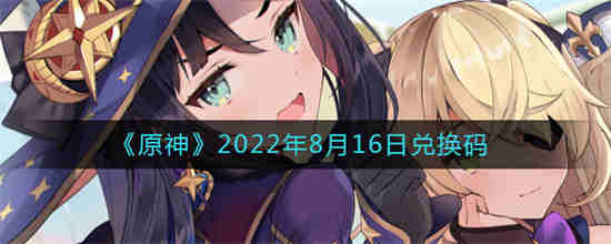 原神2022年8月16日兑换码是什么