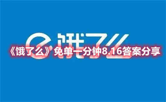 饿了么免单一分钟8.16答案是什么