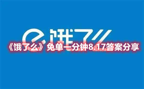 饿了么8.16免单答案是什么(饿了么时令官周深立秋免单答案)