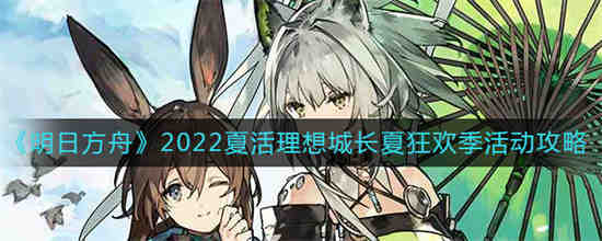 明日方舟2023夏活关卡材料(明日方舟2022该怎么玩)